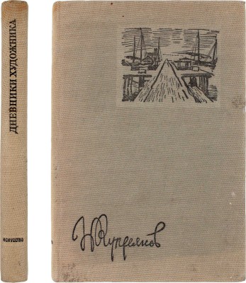 Купреянов Н. Дневники художника / Послесл. С. Разумовская. М.; Л.: Гос. изд-во «Искусство», 1937.